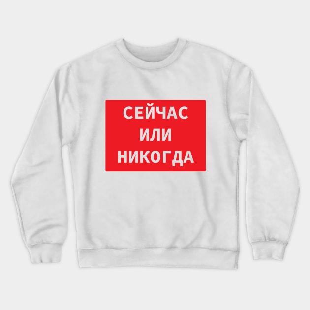 Cyrillic Script 'Now Or Never' In Russian Language Crewneck Sweatshirt by strangelyhandsome
